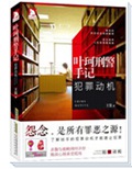 叶珂刑警手记:犯罪动机