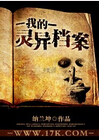 我的灵异档案