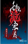 七院诡案录txt下载