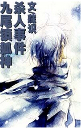 九尾镇狐神杀人事件txt下载