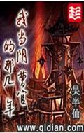 我当阴曹官的那几年txt下载