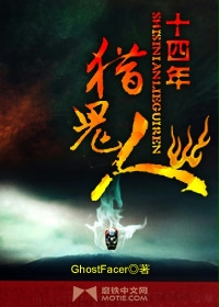 十四年猎鬼人txt下载