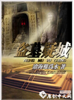 盗墓疑城