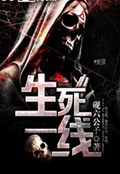 生死一线txt下载