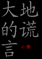 大地的谎言