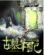 古墓笔记