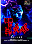 神鬼通灵眼txt下载