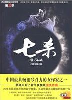 七杀