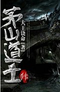 茅山道士传