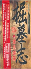 掘墓志之梁皇谜陵