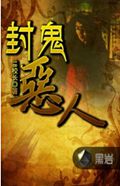 封鬼恶人txt下载