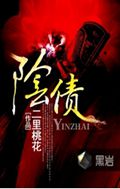 阴债txt下载