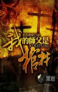 我的师父是棺材txt下载