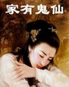家有鬼仙txt下载