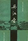 吴江雪