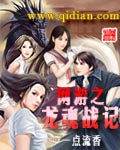 网游之龙魂战记txt下载