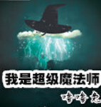 我是超级魔法师txt下载