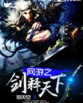 网游之剑释天下txt下载