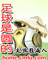 足球是圆的