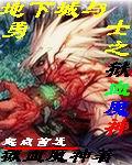 ���³�����ʿ֮��Ѫħ��