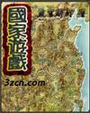 国家游戏txt下载
