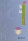 围城txt下载