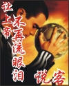 让上帝不再流眼泪