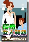 传奇女人和我