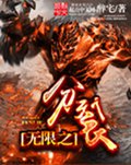 无限之分裂