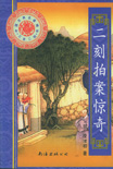 二刻拍案惊奇