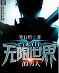 来自无限世界的男人