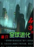 全球进化txt下载