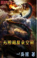 无限超复杂空间txt下载