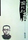 陶行知文集