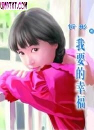 我要的幸福