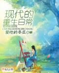 现代的重生日常