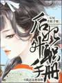 后妃升职手册txt下载