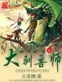 回到远古之大驯兽师