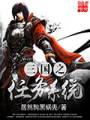 三国之任务系统txt下载