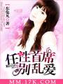 任性首席别乱爱txt下载