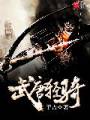 武唐轻骑txt下载