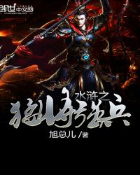 水浒之猛将强兵