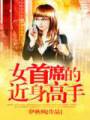 女首席的近身高手txt下载