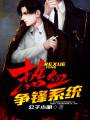 热血争锋系统