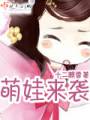 萌娃来袭txt下载