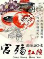 宫殇红颜txt下载