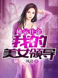 ������;:�ҵ���Ů�쵼