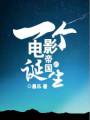 一个电影帝国的诞生