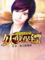 这个保镖真妖孽txt下载