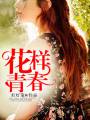 花样青春